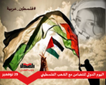 اليوم الدولي للتضامن مع الشعب الفلسطيني .. ٢٩ نوفمبر من كل عام