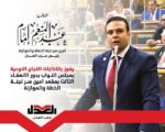 انتخاب النائب عبد المنعم امام رئيس حزب العدل كآمين سر للجنه الخطة والموازنة بمجلس النواب