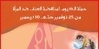 حزب العدل يطلق حملة الـ١٦ يوم لمناهضة العنف ضد المرأة بمائدة مستديرة