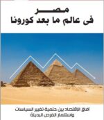 مصر فى عالم ما بعد كورونا