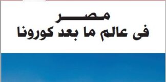 مصر فى عالم ما بعد كورونا