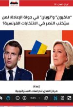 ماكرون ولوبان فى جولة الاعادة :لمن سيكتب النصر في الانتخابات الفرنسية؟