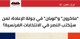 ماكرون ولوبان فى جولة الاعادة :لمن سيكتب النصر في الانتخابات الفرنسية؟
