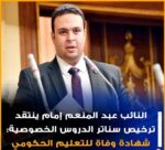 إمام في مواجهة قوية مع وزير التربية والتعليم …. تحت قبة البرلمان.