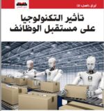 تأثير التكنولوجيا علي مستقبل الوظائف