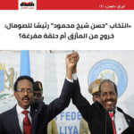 انتخاب حسن شيخ محمود رئيسا للصومال :خروج من المأزق أم حلقة مفرغة؟