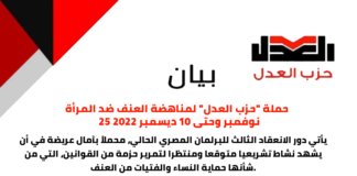 حملة “حزب العدل” لمناهضة العنف ضد المرأة٢٥ نوفمبر وحتى ١٠ ديسمبر ٢٠٢٢