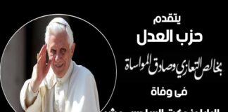 يتقدم حزب العدل بخالص التعازي وصادق المواساة، في وفاة البابا بندكتوس السادس عشر، بابا الفاتيكان