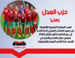 حزب العدل يهنئ المغرب على الصعود لدور الثمانية لكأس العالم