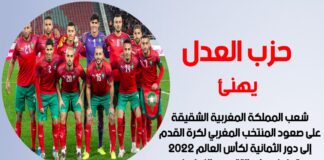 حزب العدل يهنئ المغرب على الصعود لدور الثمانية لكأس العالم