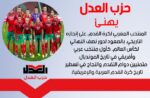 حزب العدل يهنئ المنتخب المغربي لكرة القدم، على إنجازه التاريخي، بالصعود لدور نصف النهائي لكأس العالم