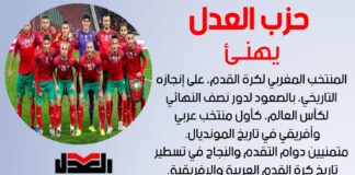 حزب العدل يهنئ المنتخب المغربي لكرة القدم، على إنجازه التاريخي، بالصعود لدور نصف النهائي لكأس العالم