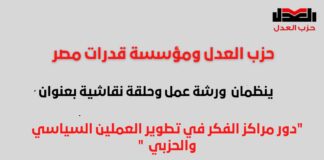 حزب العدل ومؤسسة قدرات مصر ينظمان ورشة عمل اليوم عن “دور مراكز الفكر في تطوير العملين السياسي والحزبي”