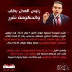 “رئيس العدل يطلب والحكومة تقرر: مطالبات وتصريحات سابقة بشأن ترشيد الإنفاق الحكومي “