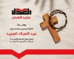 حزب العدل يهنئ الشعب المصرى بمناسبة عيد الميلاد المجيد