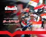 لا شك أن ثورة 25 يناير 2011م، مثلت ولا تزال علامة فارقة في التاريخ المصري المعاصر، حيث انتفض شباب الوطن رافعين شعار “عيش، حرية، عدالة اجتماعية”.