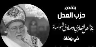 حزب العدل يتقدم بخالص التعازي والمواساة في وفاة القمص سدراك إبراهيم، كاهن كنيسة الشهيد العظيم مارجرجس القللي، وكبير كهنة كنائس وسط القاهرة، الذي وافته المنية أمس الخميس بعد مسيرة حافلة في خدمة كنيسته ووطنه.