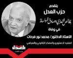 ينعى حزب العدل، بشديد الحزن والأسى، الفقيه الدستوري والمفكر القانوني والسياسي الكبير، الأستاذ الدكتور محمد نور فرحات، أستاذ تاريخ وفلسفة القانون بكلية الحقوق جامعة الزقازيق والحاصل على جائزتي الدولة التقديرية والتفوق في العلوم الاجتماعية، الذي وافته المنية أمس الجمعة، بعد مسيرة حافلة في خدمة الوطن.