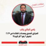 المركزي المصري ومعدلات الفائدة في ٢٠٢٣، تخفيض ؟ رفع ؟ أم تثبيت!؟