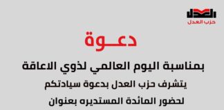 حزب العدل يحتفل باليوم العالمي لذوي الاعاقة ويعقد مائدة مستديرةبعنوان “قادرون باختلاف… قطار التنمية”