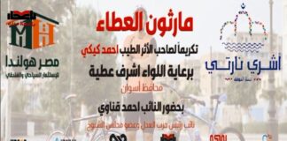 بمشاركة نائب رئيس الحزب…”عدل أسوان” ينظم ماراثون العطاء تخليدًا لذكرى أحمد كيكي