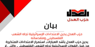 حزب العدل يدين الاعتداءات الإسرائيلية تجاه الشعب الفلسطيني ومقدساته