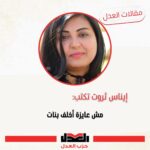 إيناس ثروت تكتب : مش عايزة أخلف بنات