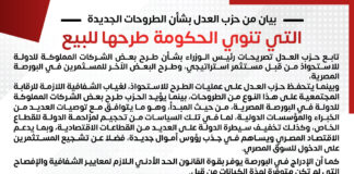 بيان من حزب العدل بشأن الطروحات الجديدة التي تنوي الحكومة طرحها للبيع.