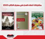مشاركات أعضاء العدل في معرض القاهرة الدولي للكتاب 2023