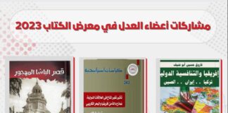 مشاركات أعضاء العدل في معرض القاهرة الدولي للكتاب 2023