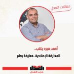 أحمد صبره| يكتب:<br>المعارضة الإصلاحية …. معارضة بعلم