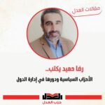 رضا حميد : يكتب<br>الأحزاب السياسية ودورها في إدارة الدول