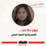 جيهان عطا |تكتب:<br>التقميم وتنمية السلوك السلبي