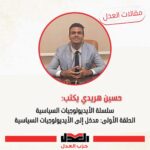 حسين هريدي يكتب: سلسلة الأيديولوجيات السياسية