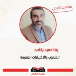 رضا حميد : يكتب<br>الشعوب والاختيارات الصحيحة