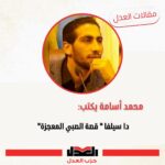 دا سيلفا قصة “الصبي المعجزة”