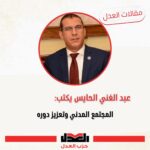 عبد الغني الحايس يكتب: المجتمع المدني وتعزيز دوره