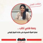 قضايا المرأة المصرية.. علي مائدة الحوار الوطني