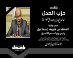 حزب العدل ينعي المهندس شريف إسماعيل رئيس وزراء مصر الأسبق