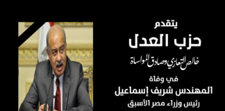 حزب العدل ينعي المهندس شريف إسماعيل رئيس وزراء مصر الأسبق