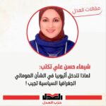 لماذا تتدخل أثيوبيا في الشأن الصومالي؟ الجغرافية السياسية تجيب!