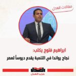 نجاح رواندا في التنمية يقدم دروسًا لمصر