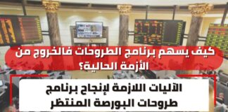 كيف يسهم برنامج الطروحات في الخروج من الأزمة الحالية؟…الآليات اللازمة لإنجاح برنامج طروحات البورصة المنتظر