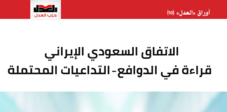 الاتفاق السعودي الإيراني قراءة في الدوافع – التداعيات المحتملة