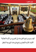 <strong>كيف يسهم برنامج الطروحات في الخروج من الأزمة الحالية؟…الآليات اللازمة لإنجاح برنامج طروحات البورصة المنتظر</strong>