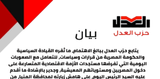 بيان حزب العدل بشأن اعلان القيادة السياسية عن حزمه القرارات العاجلة اليوم بالمنيا