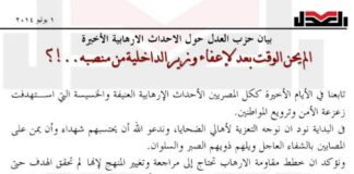 بيان حزب العدل حول الاحداث الارهابية الأخيرةالم يحن الوقت بعد لإعفاء وزير الداخلية من منصبه..!؟ 1/7/2014