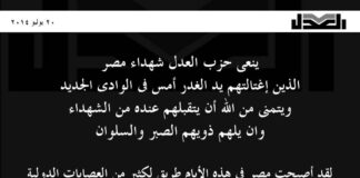 حزب العدل بيانات حادثة الوادي الجديد 20/7/02014