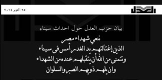 بيان حزب العدل حول احداث سيناء 25/10/2014