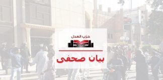 بيان حزب العدل حول بعض انتهاكات متكررة لبعض أفراد الشرطة 1/12/2015